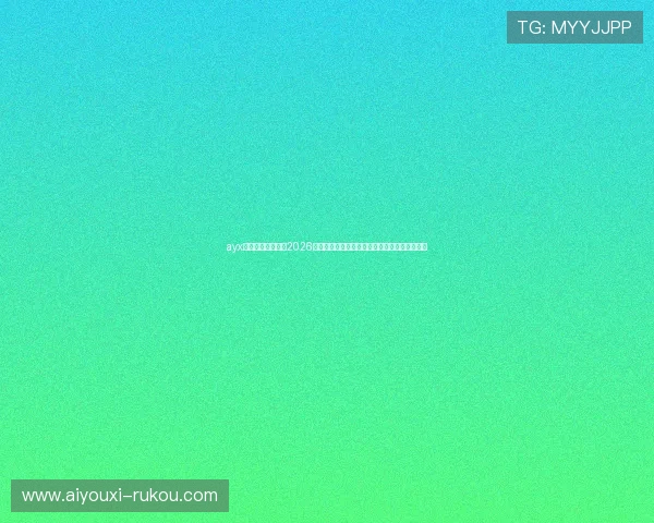 ayx体育官方首页报道2026世界杯决赛前瞻、冠军预测及赛场内外最新消息