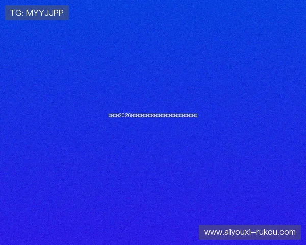 云顶体育2026世界杯赛程安排与直播时间一览，助你不错过每场精彩比赛
